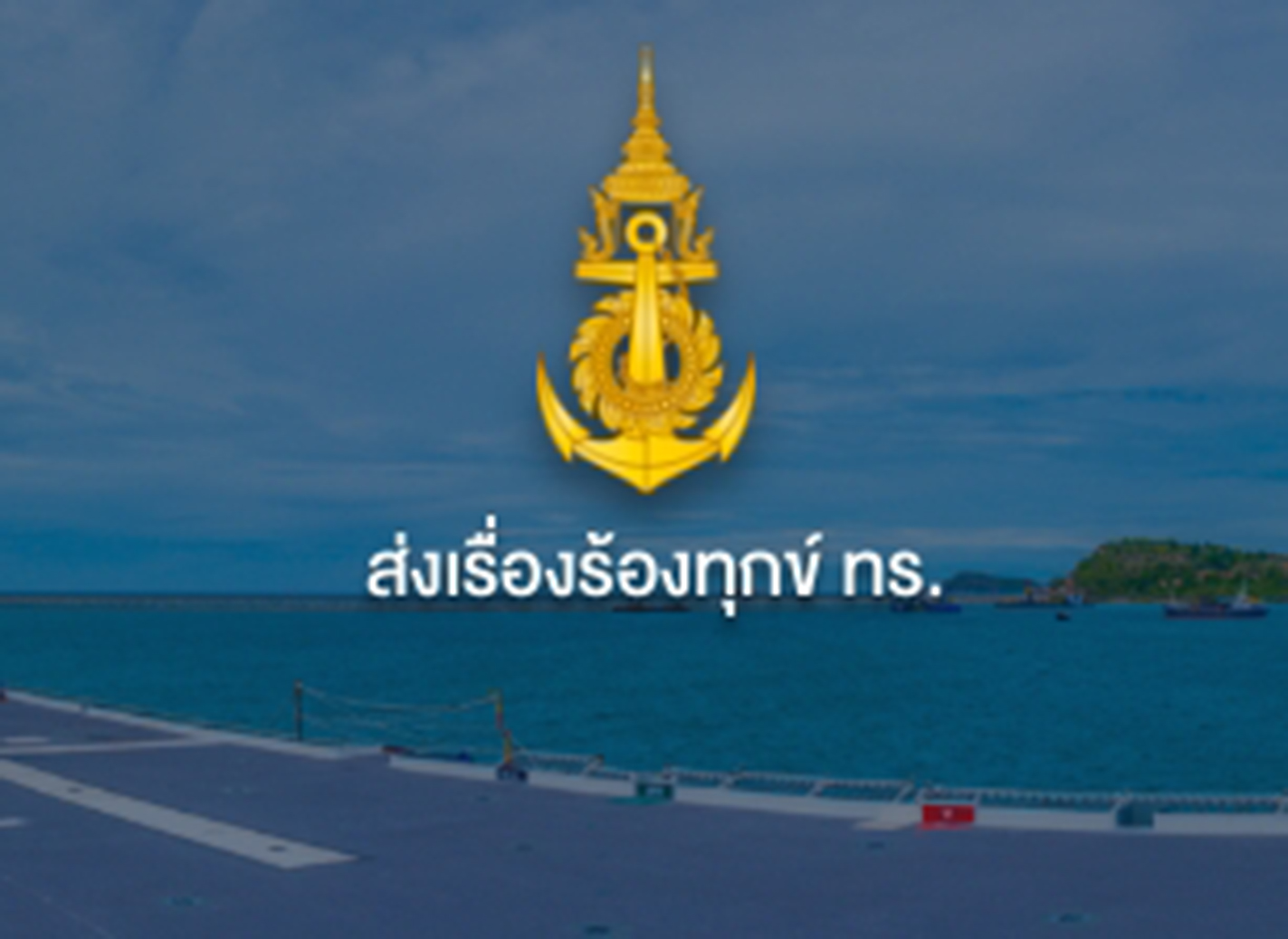ส่งเรื่องร้องทุกข์ ทร.
